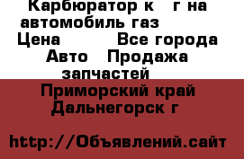 Карбюратор к 22г на автомобиль газ 51, 52 › Цена ­ 100 - Все города Авто » Продажа запчастей   . Приморский край,Дальнегорск г.